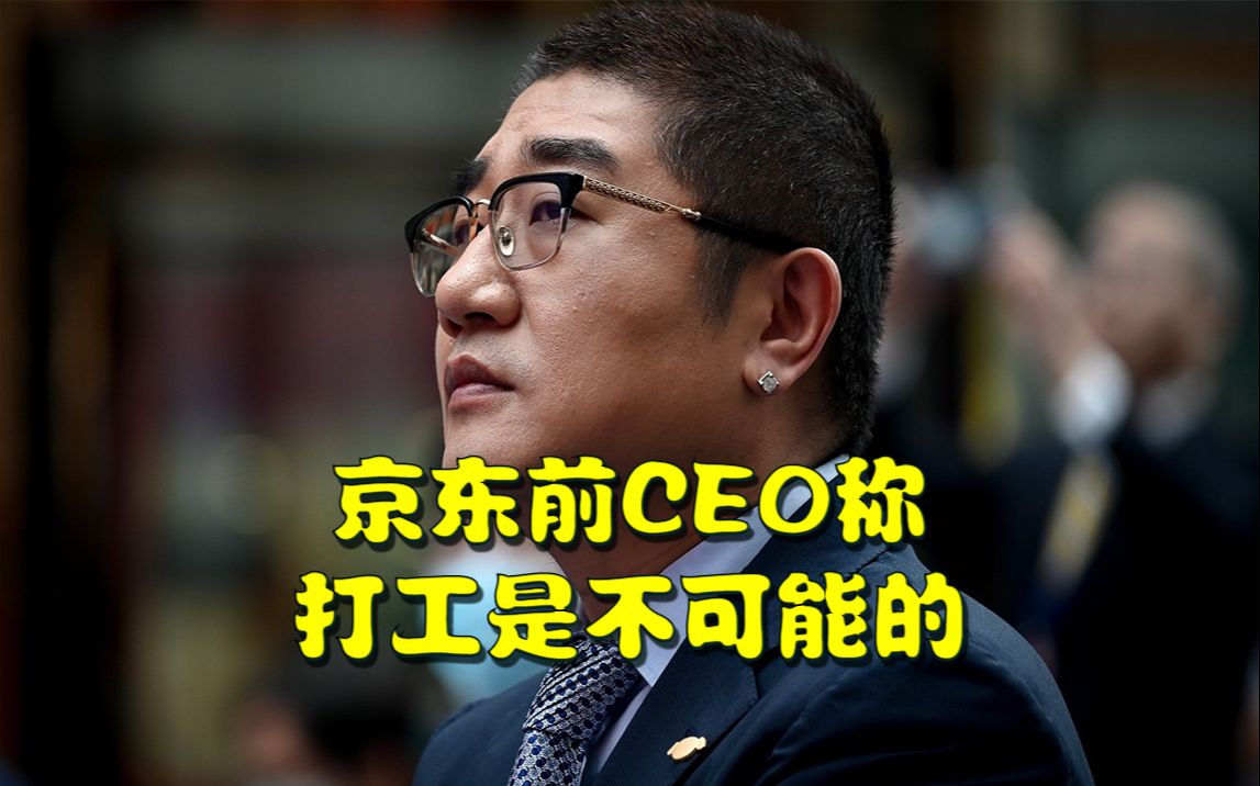 京东前CEO徐雷称不可能去任何公司打工,也不会去创业哔哩哔哩bilibili