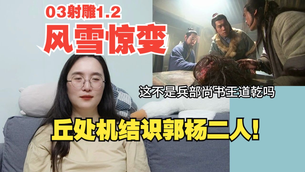 [图]【03射雕日语吹替版】1.2，第一回，风雪惊变之丘处机结识郭杨二人！