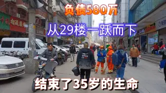 Download Video: 负债500w万，从29楼一跃而下，结束了35岁的生命