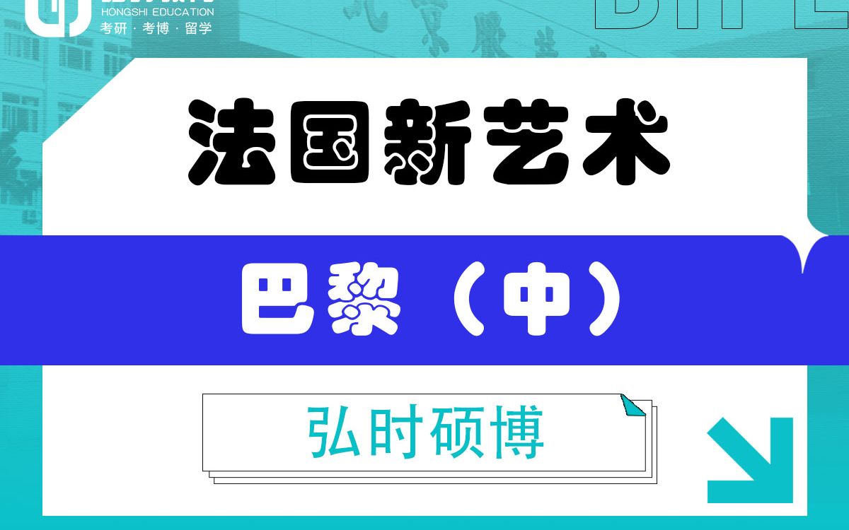 [图]「弘时硕博」2024艺术考研备考——法国新艺术巴黎篇（中）