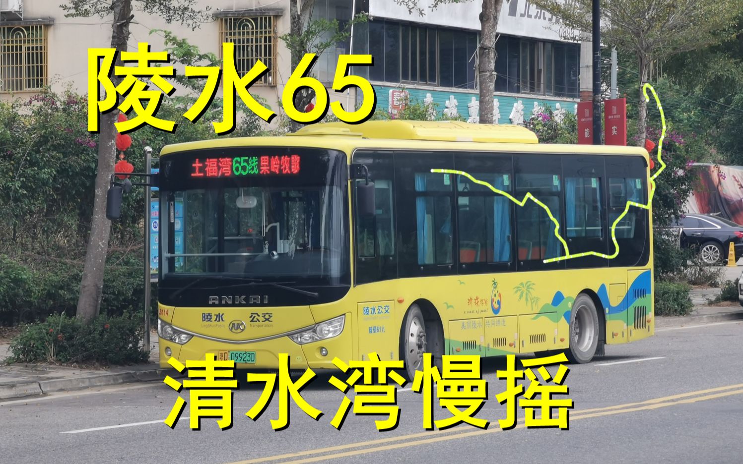 【陵水西极ⷩ⤦Š–之路 清水湾龟速摇车】陵水公交65路(土福湾→果岭牧歌)全程POV【POV130】哔哩哔哩bilibili