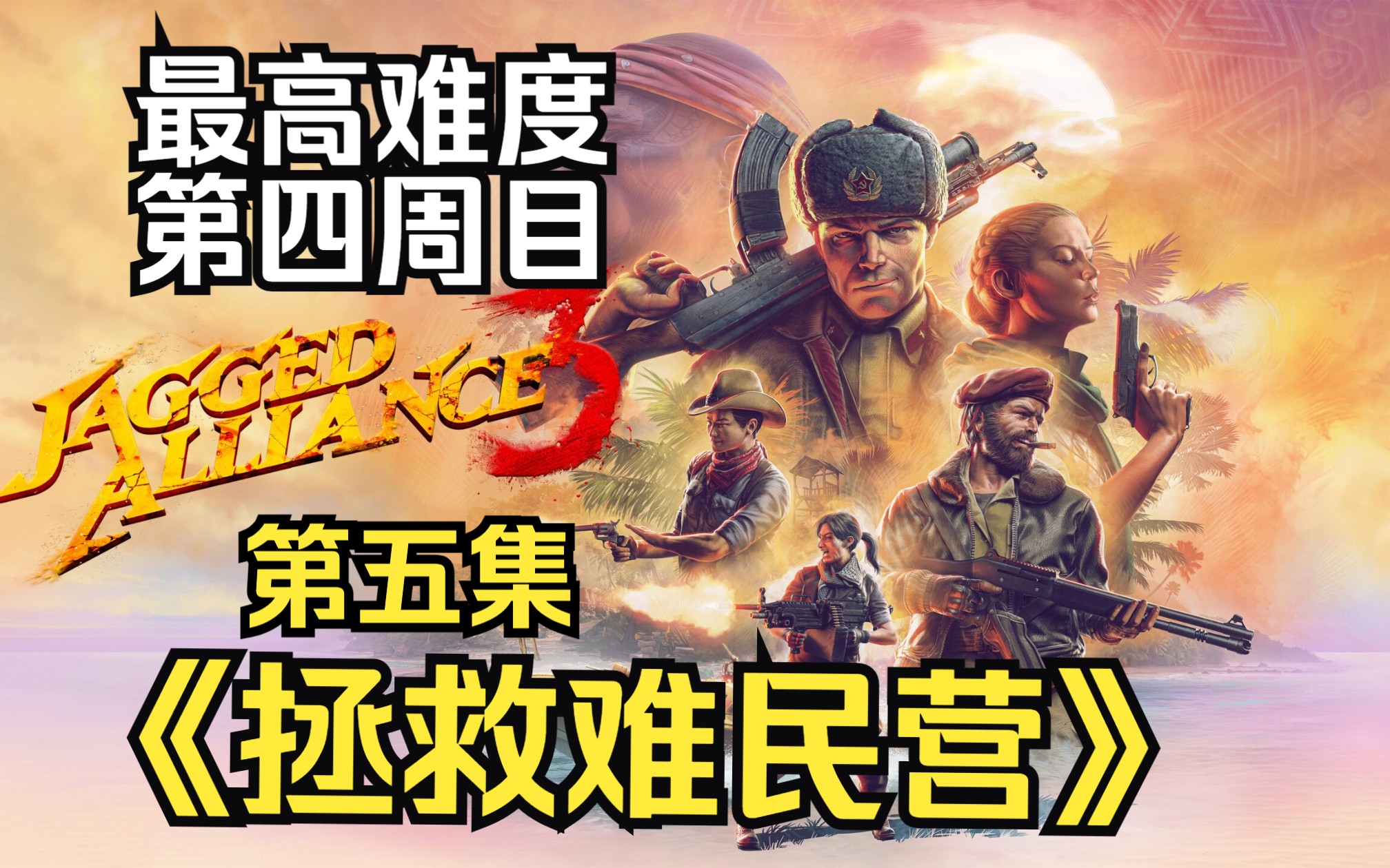 铁血联盟3‖最高难度‖禁脚架‖近战主角‖四周目‖第五集‖拯救难民