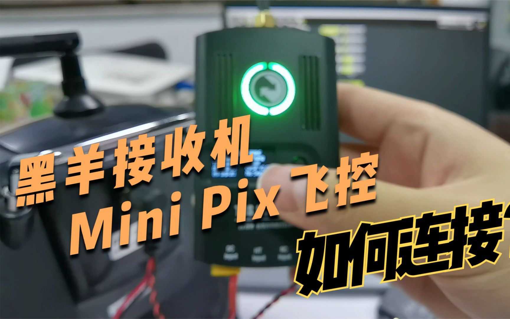黑羊接收机如何连接乐迪飞控mini pix/pixhawk/turbo pix-bili