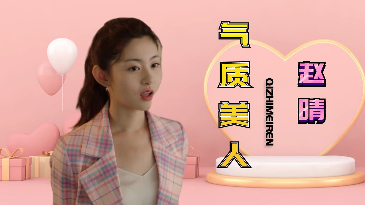 气质美人赵晴来袭,清纯甜美的她,谁看了不心动哔哩哔哩bilibili