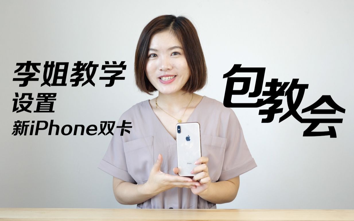 新iPhone双卡双待学问多,李姐实操包教会 | Eva的科技生活26