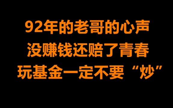 [图]长期投资基金，千万不要有炒的心态