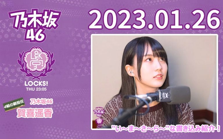 2023.01.26 NOGI LOCKS! 贺喜遥香哔哩哔哩bilibili