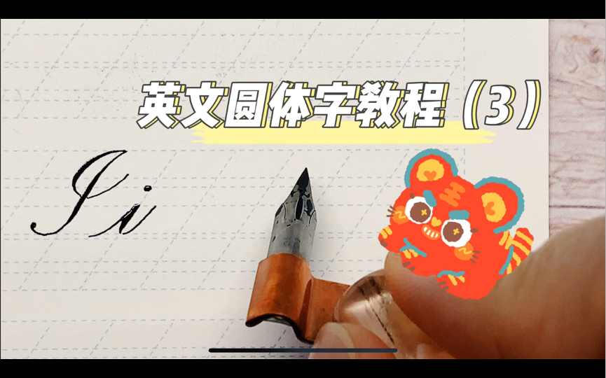 【蘸水笔】ES|英文圆体字3 |字母I J K L|英文花体字哔哩哔哩bilibili