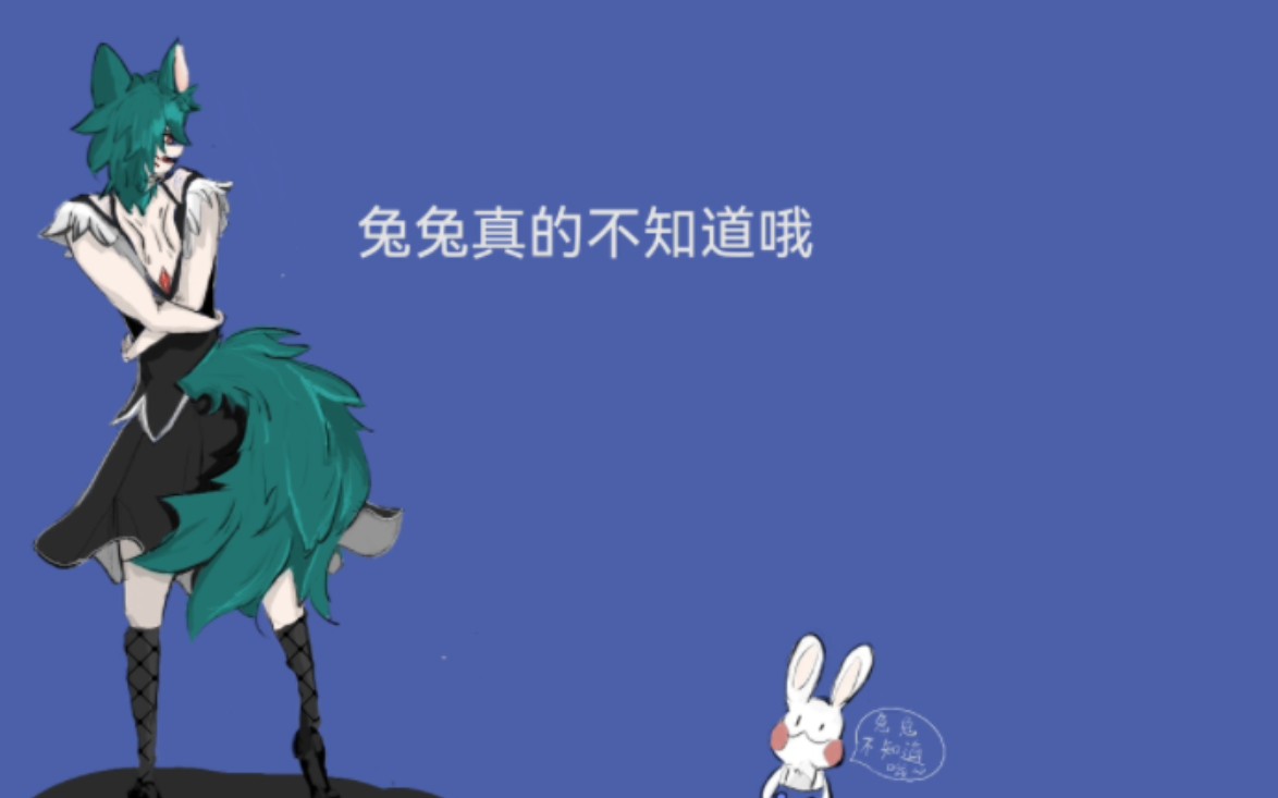 兔兔不知道哦