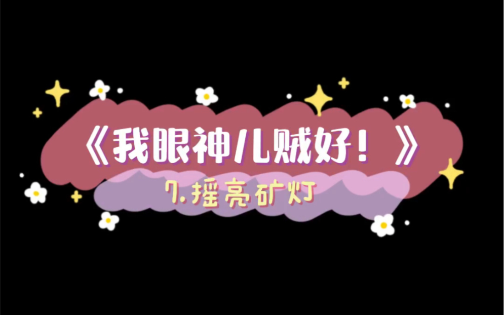 【我眼神儿贼好!】攻略|剧情 第一章07摇亮矿灯哔哩哔哩bilibili