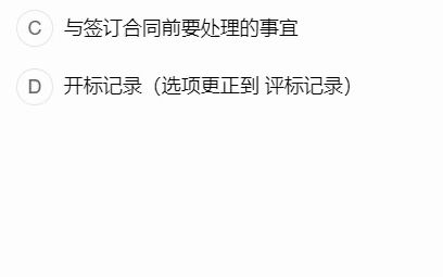 043.全国招采人员初级测试科目一历年真题评标报告中必须包括什么?哔哩哔哩bilibili