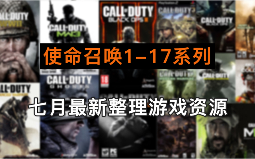 [图]【800GB资源】使命召唤系列 COD1-17 大合集资源！豪华版 解压即玩，免费白嫖！！