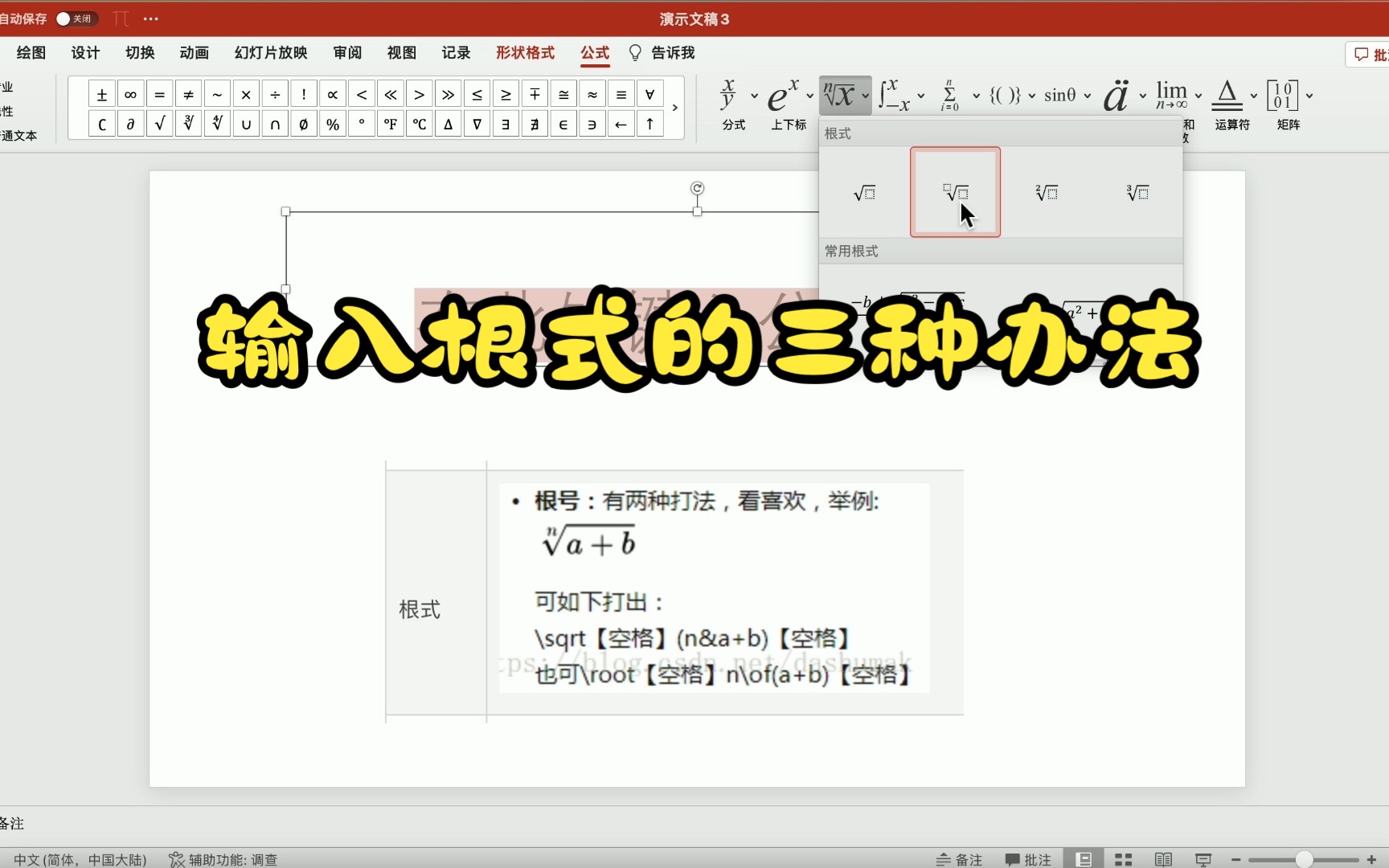 数学公式:输入根式的三种方法(一种傻瓜操作+两种快捷操作)PPT、Word、Excel通用哔哩哔哩bilibili