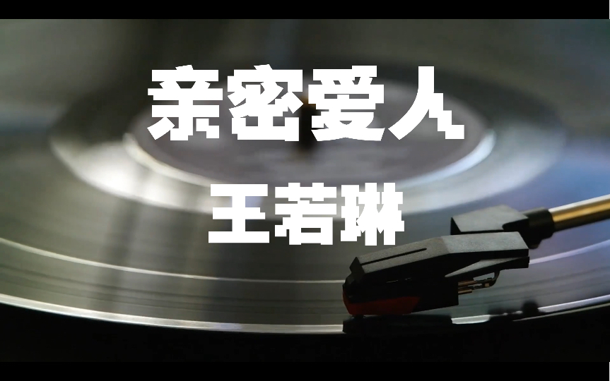 亲密爱人——王若琳 今夜还吹着风想起你好温柔
