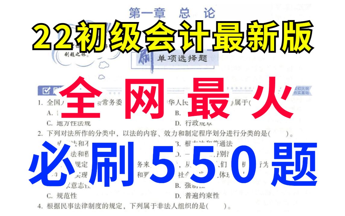 不做题真的能过初级会计吗?2022初级会计必做550道题,附答案解析,不掌握以后更难哔哩哔哩bilibili