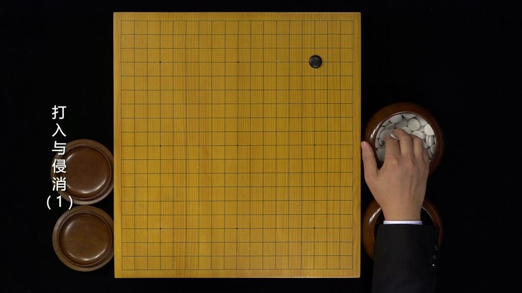 [图]围棋打入与侵消-新版 韩钢三段