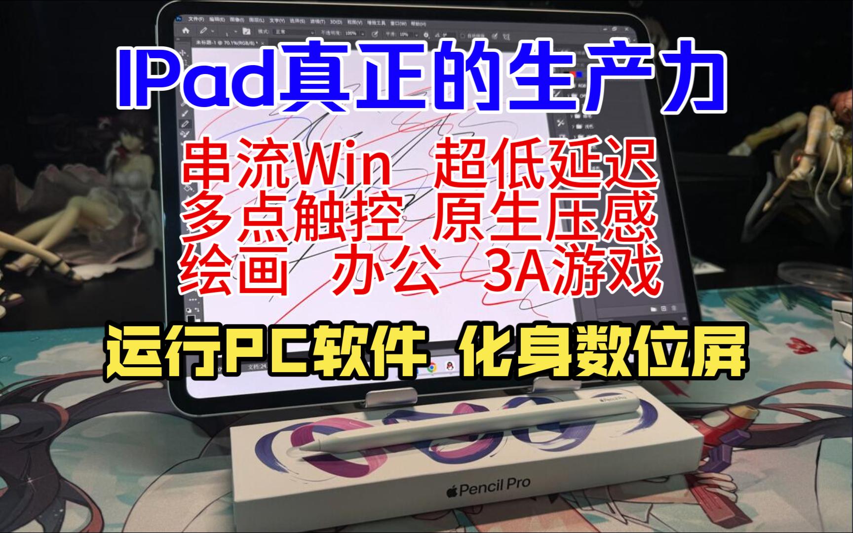 最好的无线便携显示器,IPadpro2024 真正的生产力,支持压感,化身数位屏.串流运行Windows! 无线显示器,副屏哔哩哔哩bilibili