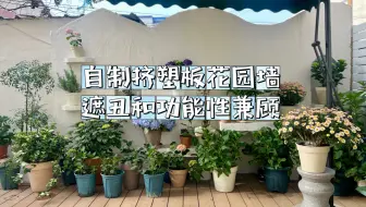 自制挤塑板花园墙，遮丑和功能性兼顾