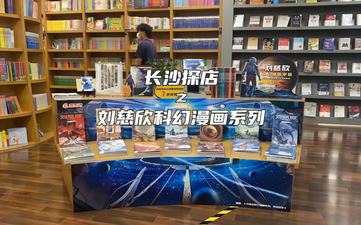 [图]探店|遇见长沙书店，邂逅《刘慈欣科幻漫画系列》！