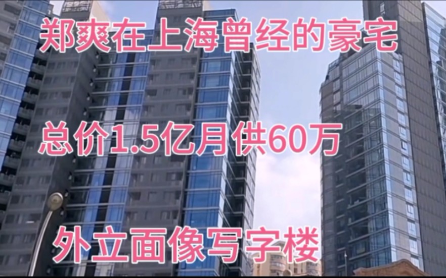 实拍郑爽在上海曾经的豪宅,总价1.5亿月供60万,外立面像写字楼哔哩哔哩bilibili