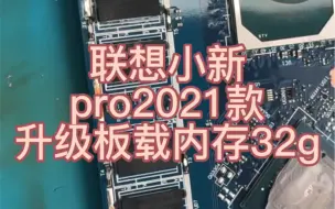 Video herunterladen: 联想小新pro13itl 2021款。升级板载内存32g