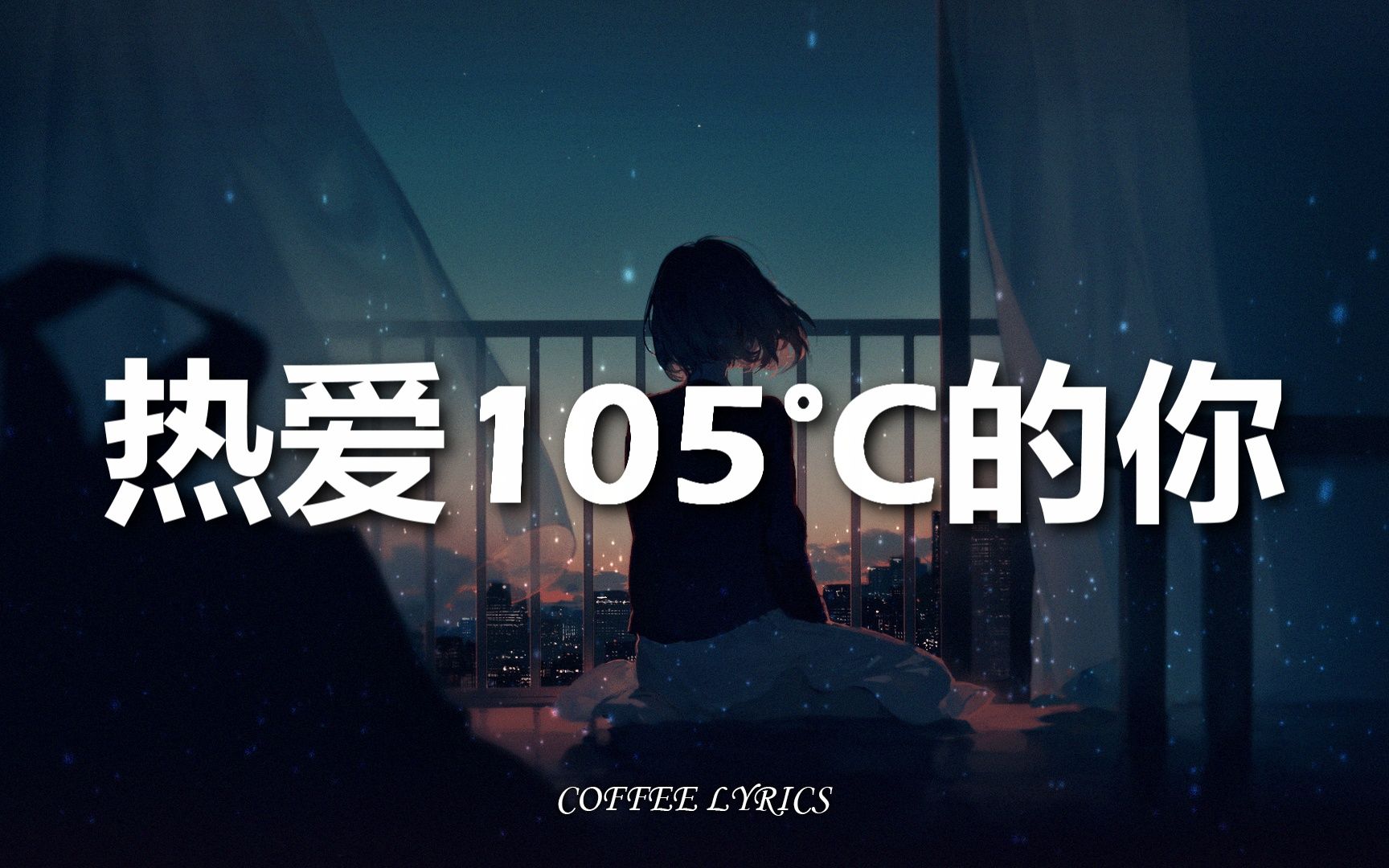 阿肆  热爱105Ⰳ的你 | Super Idol的笑容都没你的甜 | 歌词 | 抖音神曲 | 抖音哔哩哔哩bilibili