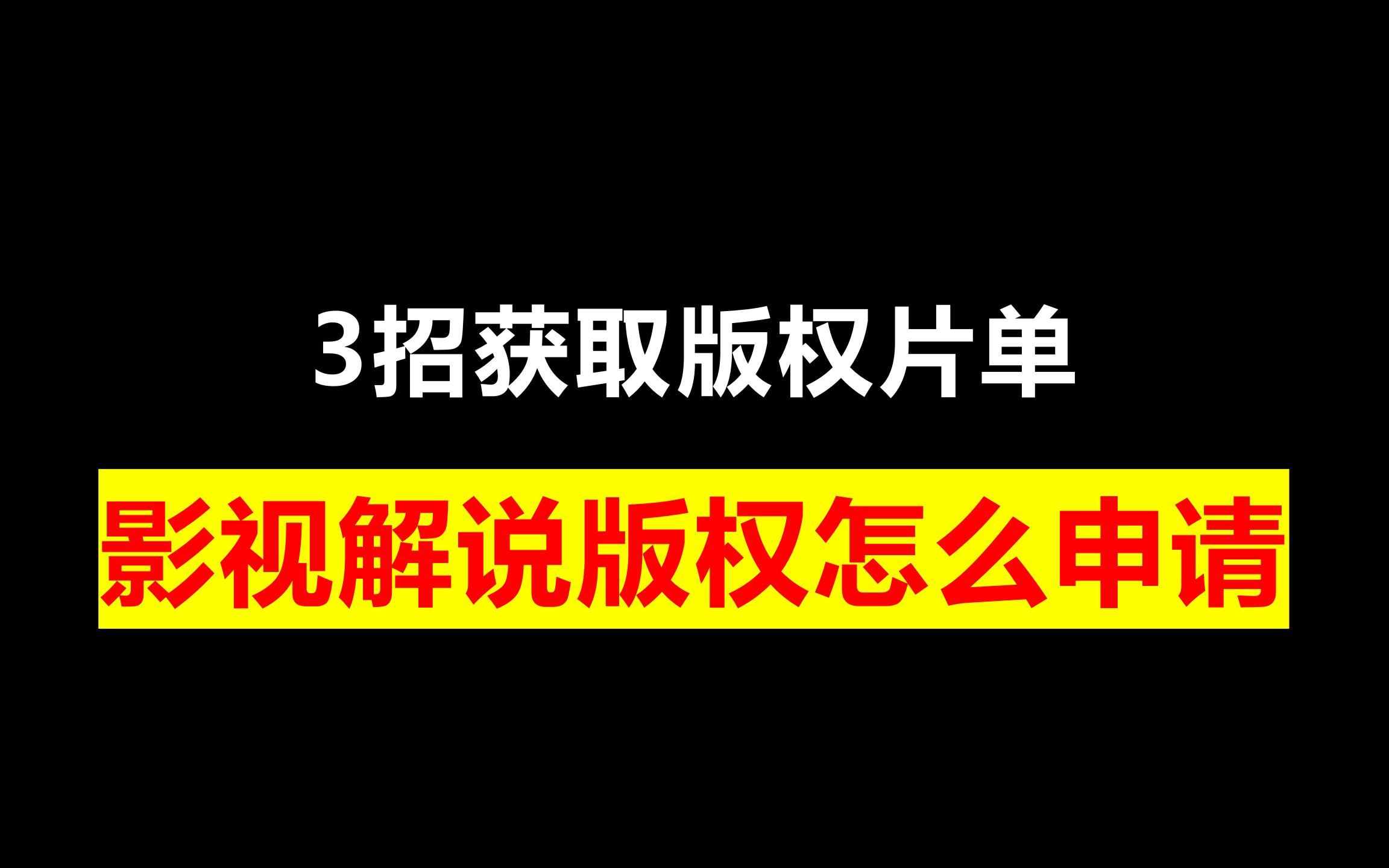 3招获取版权片单,影视解说版权怎么申请,影视解说的版权怎么解决哔哩哔哩bilibili