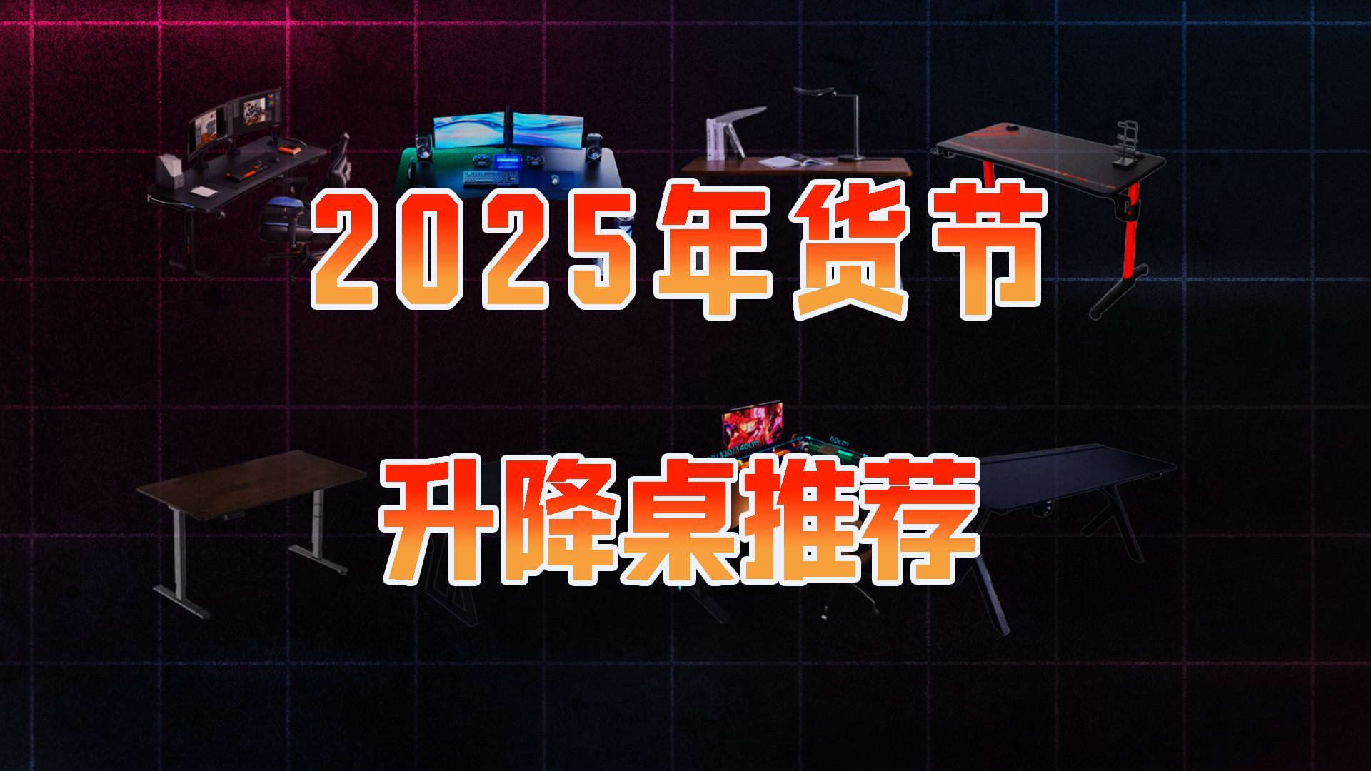 【升降桌推荐2025年货节】新年性价比升降桌 电竞桌推荐,游戏党房间打造必看,兼顾办公娱乐!乐歌/京造/西昊/松能/傲风/安德斯特/傲雨/钛戟/奥伦福特/有...