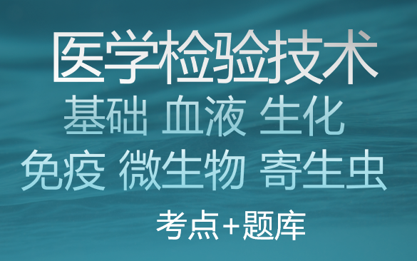 [图]2023初级检验师/士主管检验技师-讲义.+历年真题+题库(基础微生物生化血液寄生虫