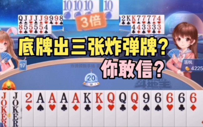 【欢乐斗地主】底牌出三张炸弹牌你敢信?桌游棋牌热门视频