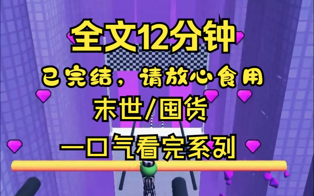 [图]【完结文】当末世丧尸爆发的时候，我正在为了追了一个暑假的电视剧大结局而悲痛，当看到某博热搜的那一刹那，我脑子里嗡嗡的