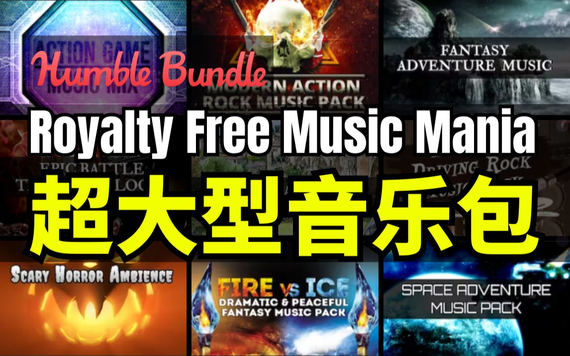 【Lee哥】管饱管够!HB的超大型音乐资源包  Royalty Free Music Mania Bundle | Humble Bundle哔哩哔哩bilibili