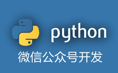 Python学习系列16——微信公众号开发哔哩哔哩bilibili