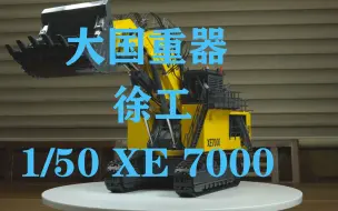 Download Video: 大国重器，徐工xe7000，谁说国产品牌模型不行