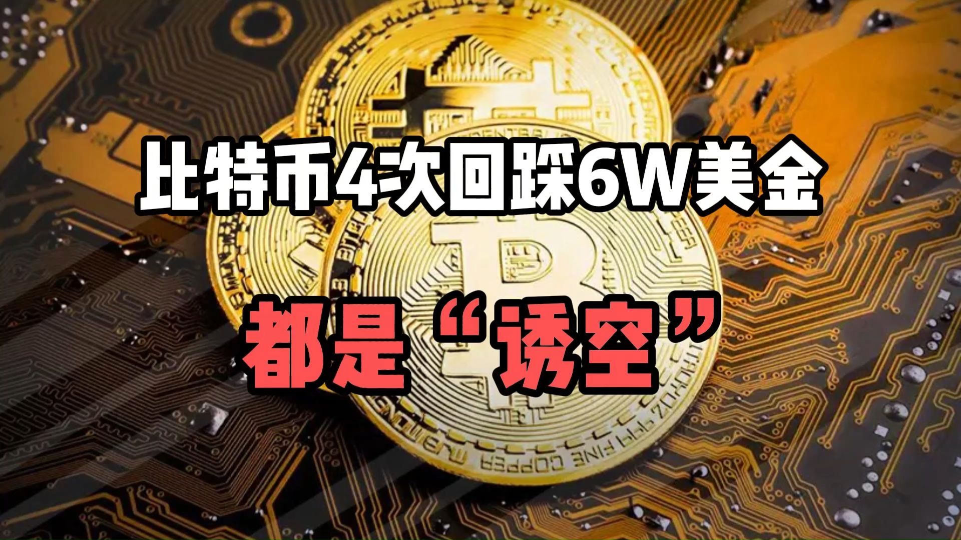 比特币回踩机会_比特币会跌回去吗