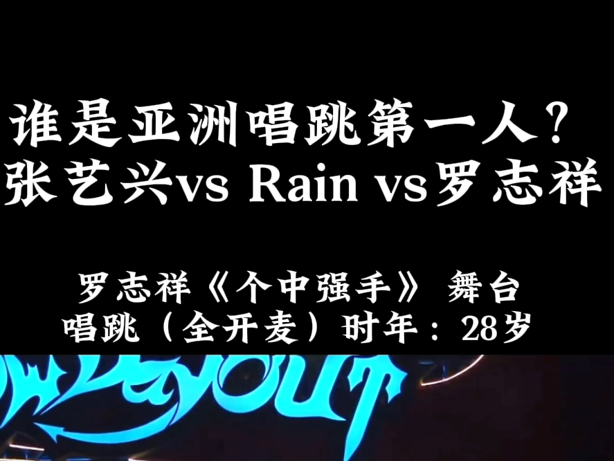 张艺兴 vs rain vs 罗志祥 !谁才是亚洲第一唱跳歌手?同年龄舞台对比!