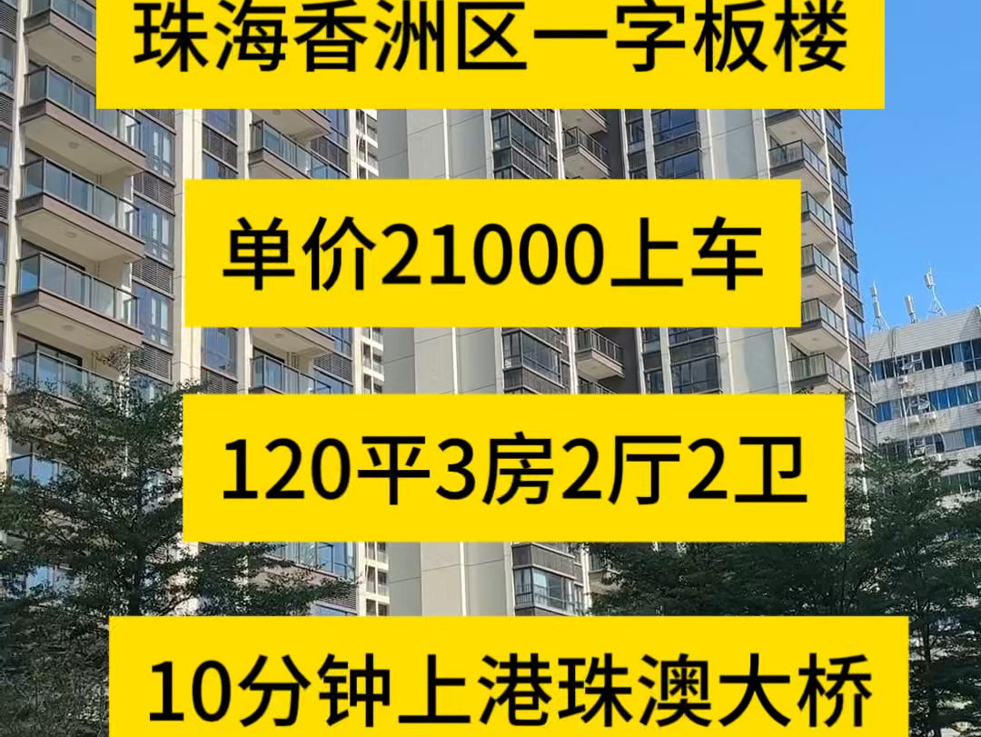 珠海香洲区一字板楼单价21000上车120平3房2厅2卫10分钟上港珠澳大桥#珠光锦程 #珠海房产 #粤港澳大湾区 #拱北口岸 #买房攻略哔哩哔哩bilibili