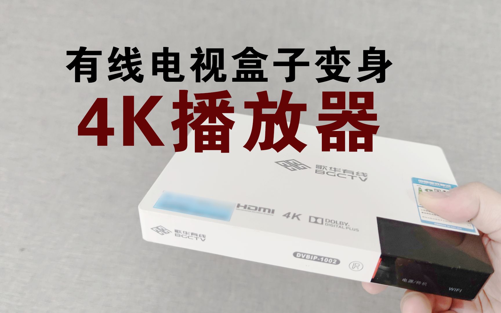 [图]一共只要三百块？有线电视机顶盒刷成4K播放器，实际播放体验。