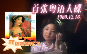 Download Video: 【邓丽君 历史上的今天】1980年12月18日宝丽金发行邓丽君首张粤语大碟「势不两立」(科普向)