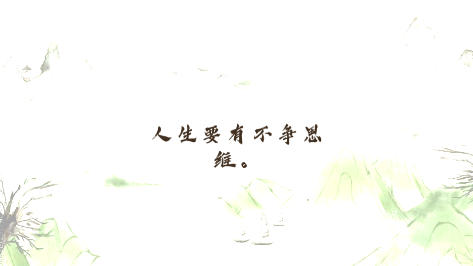 弘一法师说;"不争是慈悲,不辩是智慧,不闻是清净,不看就是自在.