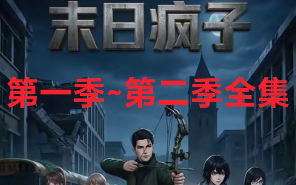 末日疯子