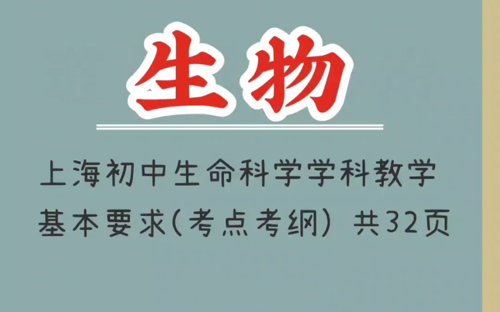 上海初中生命科学学科教学基本要求(考点考纲) 第一部分#上海初中生物 #上海初中 #沪教版生物#学科教学生物 #初中生物知识哔哩哔哩bilibili