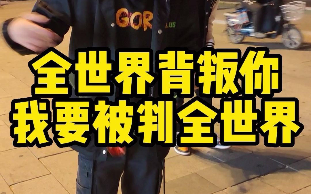 全世界背叛你 我要背叛全世界