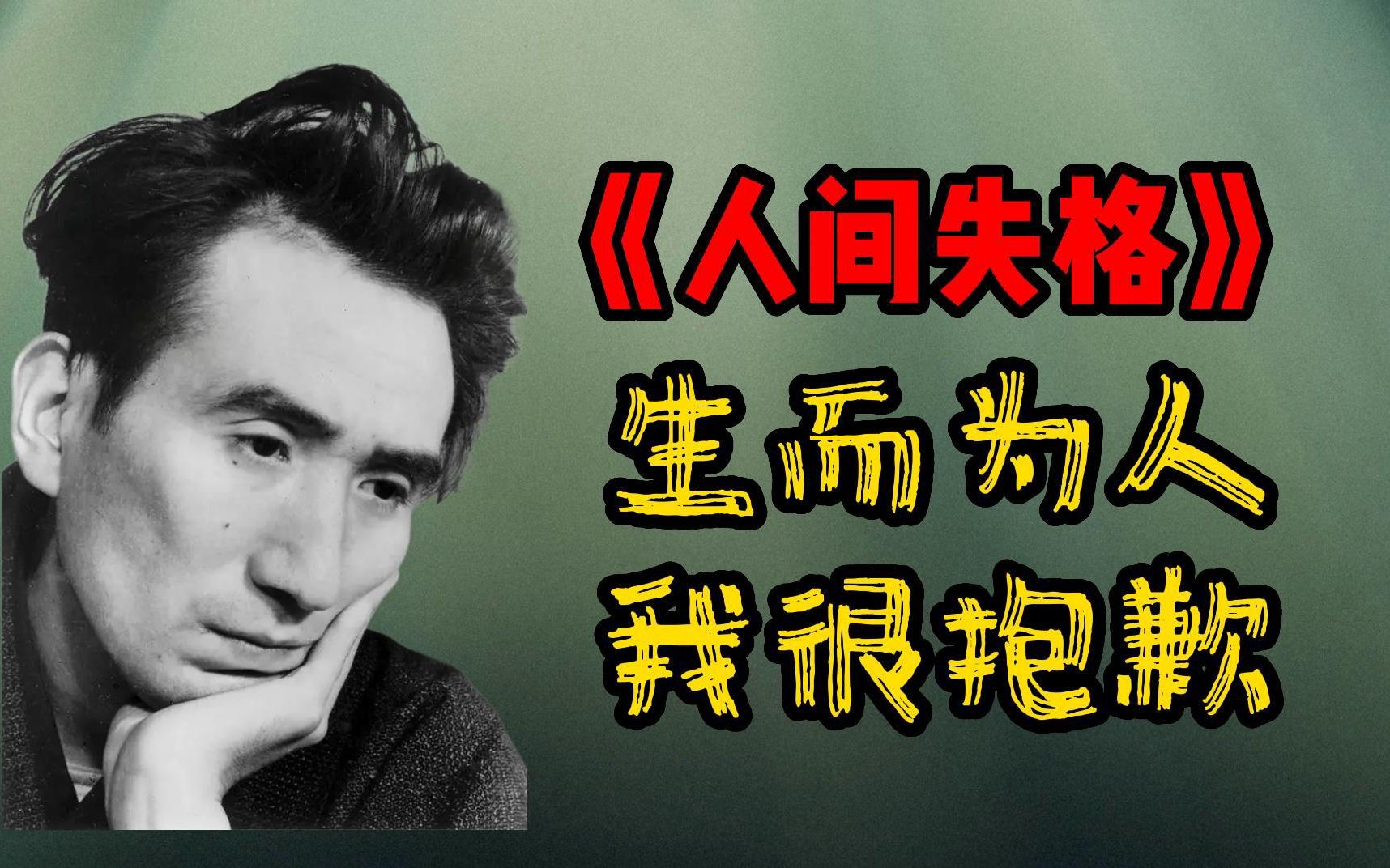 [图]《人间失格》太宰治丨凄美的清唱，绝望的告白丨三好读书