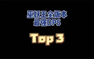 Download Video: 巫妖王全版本最强DPS职业Top3