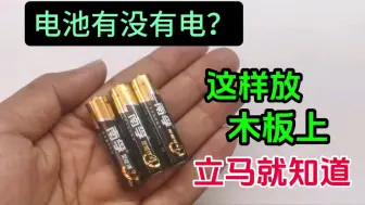 下载视频: 电池有没有电？只要这样放在木板上，立马就能知道，真不可思议