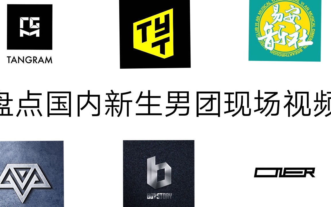 安利向/盘点新生国内男团现场舞台视频