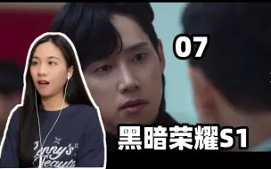 Descargar video: 小魏看【黑暗荣耀S1】07- 能够得到很多爱的 也就只有艺率了吧