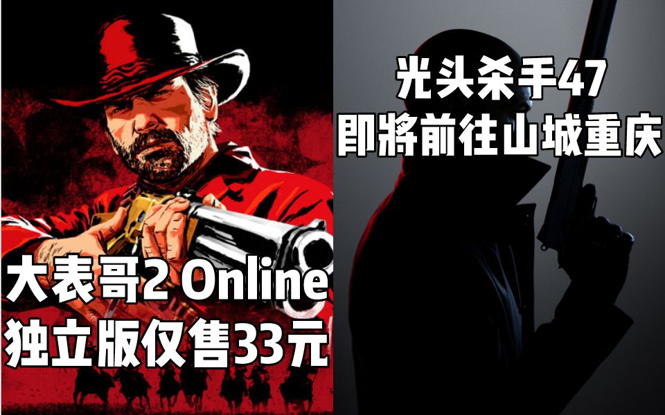 【STEAM每日情报】《荒野大镖客2》线上独立版仅售￥33+光头杀手47即将前往重庆哔哩哔哩bilibili