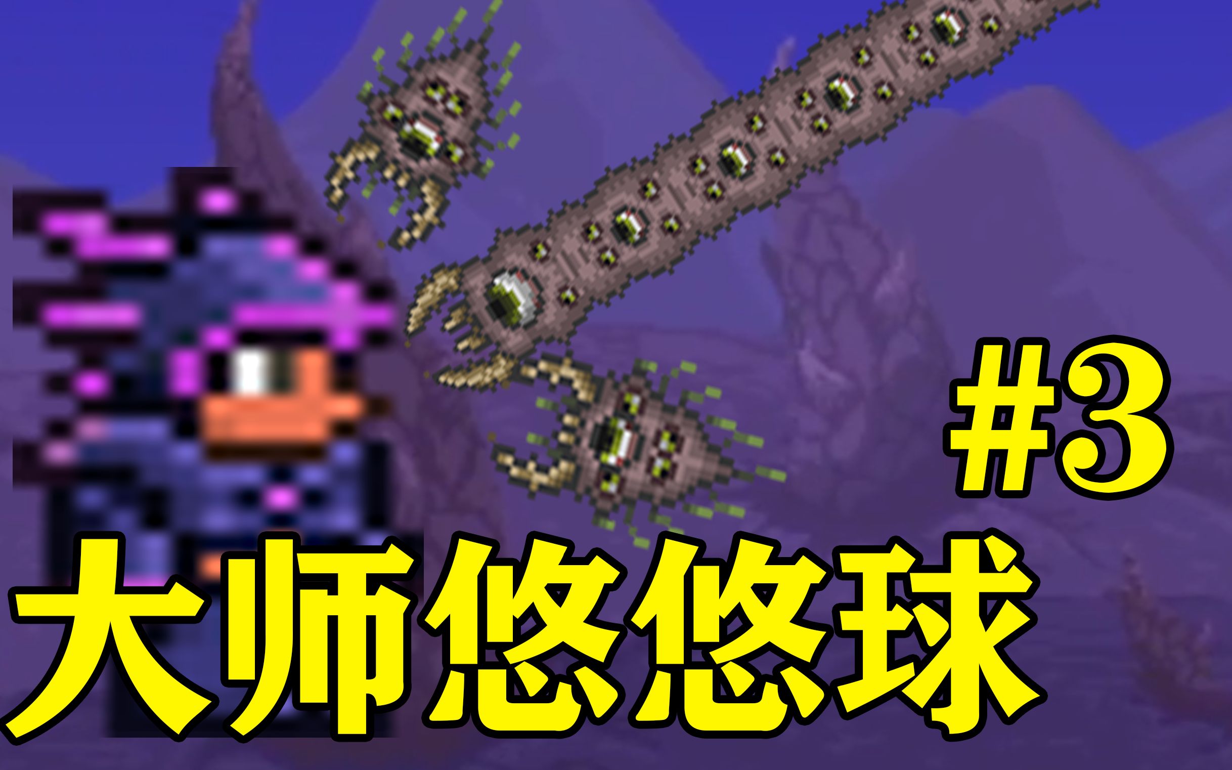 世界吞噬者 一袋米扛几楼 【泰拉瑞亚火力少年王 #3】_单机游戏热门